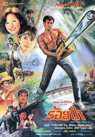 ร้อยป่า