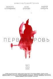 Первая кровь