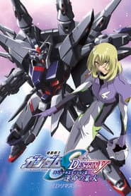 機動戦士ガンダムSEED DESTINY スペシャルエディションIII 運命(さだめ)の業火