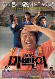챔피언 마빡이