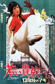 若い貴族たち　１３階段のマキ