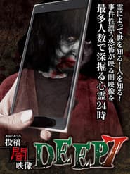 本当にあった　投稿　闇映像DEEP　7