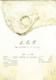 よだか