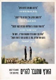 הארץ שמעבר להרים