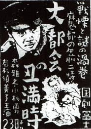 大都会の丑満時