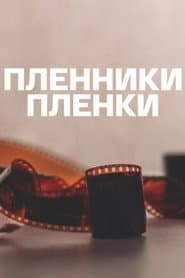Пленники плёнки