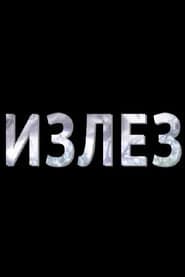 Излез