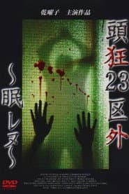 頭狂23区外 ～眠レヌ～