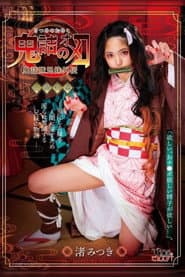 鬼詰のオコ 渚みつき