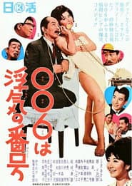 ００６は浮気の番号