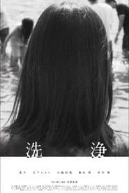 洗浄