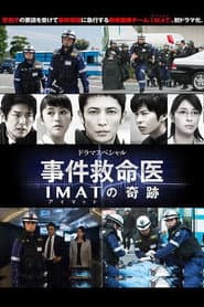 事件救命医〜IMATの奇跡〜
