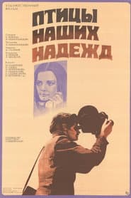 Птицы наших надежд
