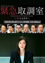 ドラマスペシャル 緊急取調室～女ともだち～