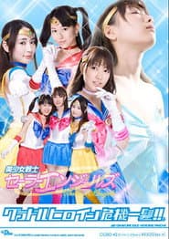 グラドルヒロイン危機一髪!!（R）美少女戦士セーラーエンジェルズ