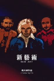 新艺术