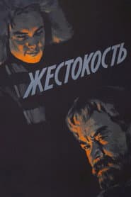 Жестокость