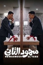محمود التاني