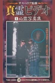 真霊ビデオ1　心霊写真集