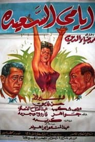 أيامي السعيدة