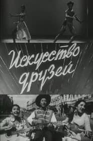 Искусство друзей
