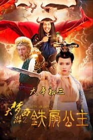 大梦西游2铁扇公主