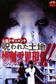 心霊ドキュメント 呪われた土地 惨劇霊界現象！！