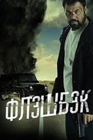 Флешбэк