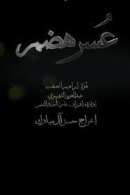 عسر هضم