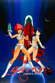 ダーティペア(OVAシリーズ)