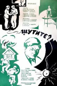 Шутите?