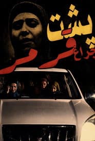 پشت چراغ  قرمز