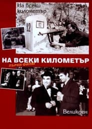 На всеки километър