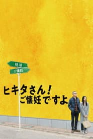 ヒキタさん! ご懐妊ですよ