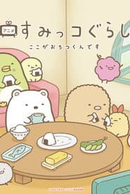 すみっコぐらし ここがおちつくんです