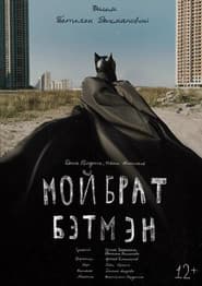 Мой брат Бэтмен