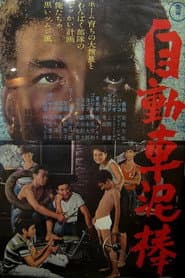 自動車泥棒