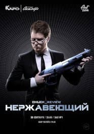 Нержавеющий