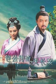 包公传奇之天长案