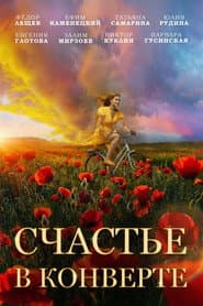 Счастье в конверте
