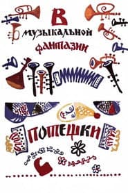 Потешки