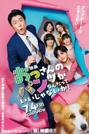 映画 おっさんのパンツがなんだっていいじゃないか!