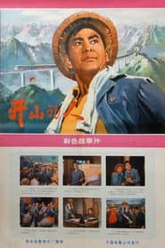 开山的人
