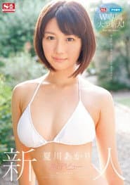 S1×アイポケW専属大型新人!新人NO.1 STYLE AVデビュー 夏川あかり