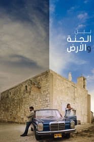 بين الجنة والأرض