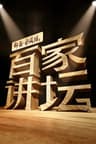 百家讲坛