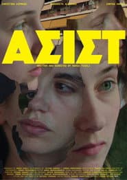 ΑΣΙΣΤ