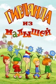 Гирлянда из малышей