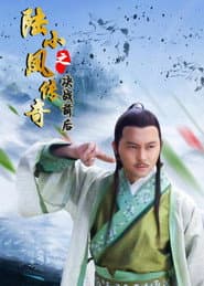 陆小凤传奇5：决战前后