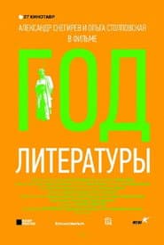 Год литературы